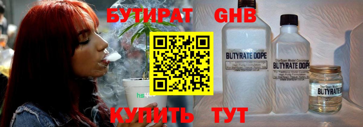 БУТИРАТ 1.4BDO Владивосток