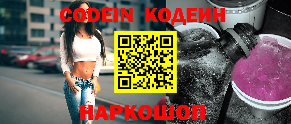 Владивосток  Codein Purple Drank  Вход с VPN  Codein Purple Drank 